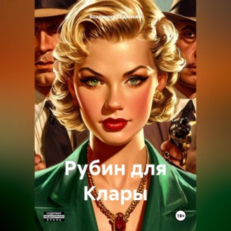 Рубин для Клары