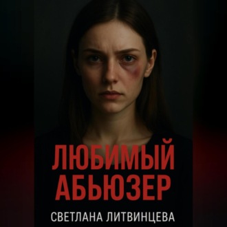 Любимый абьюзер