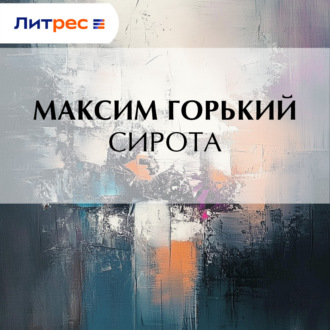 Сирота