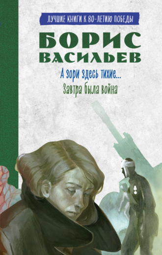 А зори здесь тихие. Завтра была война. Лучшие книги к 80-летию победы
