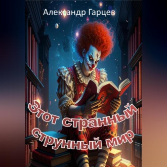 Этот странный струнный мир