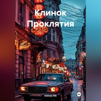 Клинок Проклятия
