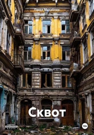 Сквот