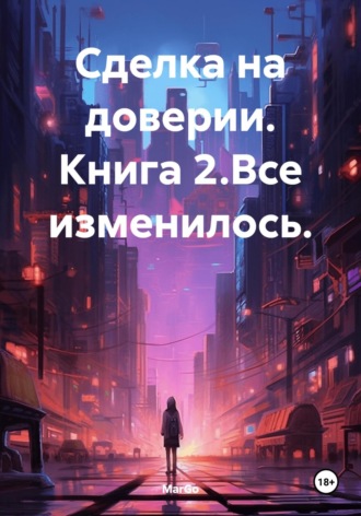 Сделка на доверии. Книга 2.Все изменилось.