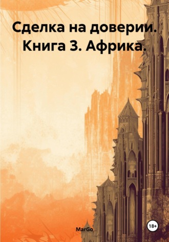 Сделка на доверии. Книга 3. Африка.