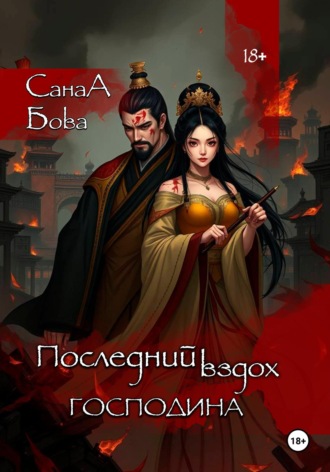 Последний вздох господина