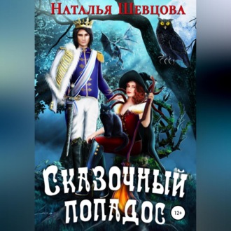 Сказочный попадос