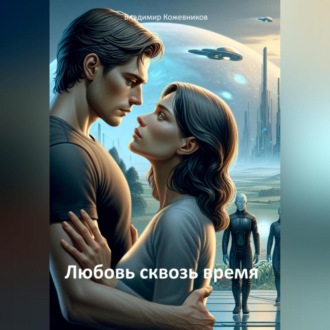 Любовь сквозь время