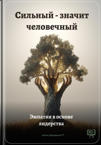 Сильный – значит человечный: Эмпатия в основе лидерства