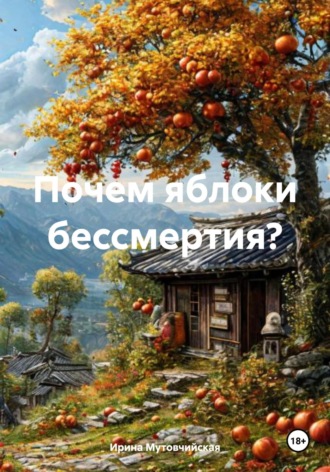 Почем яблоки бессмертия?