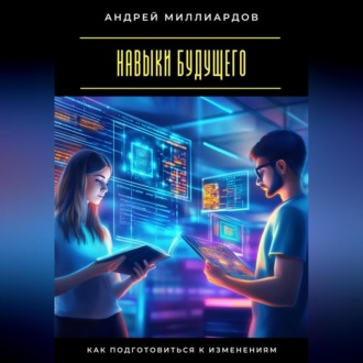 Навыки будущего. Как подготовиться к изменениям