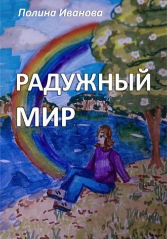 Радужный мир