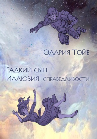 Гадкий сын
