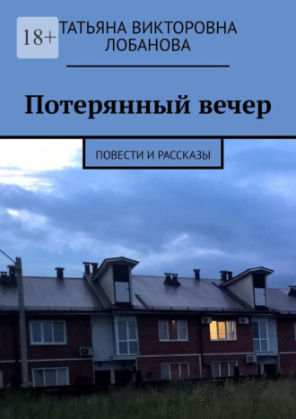 Потерянный вечер. Повести и рассказы