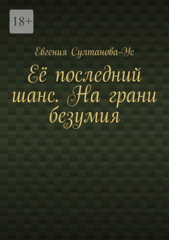 Её последний шанс. На грани безумия