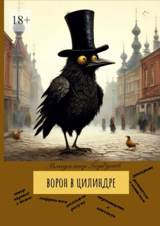 Ворон в цилиндре