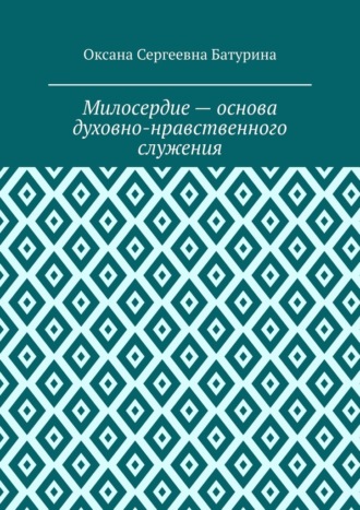 Милосердие – основа духовно-нравственного служения. Учебное пособие