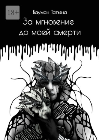 За мгновение до моей смерти
