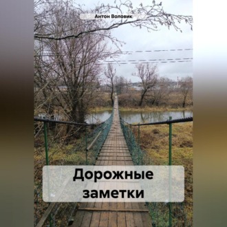 Дорожные заметки