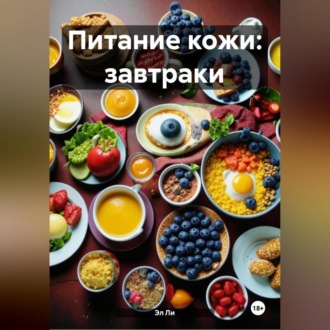 Питание кожи: Завтраки