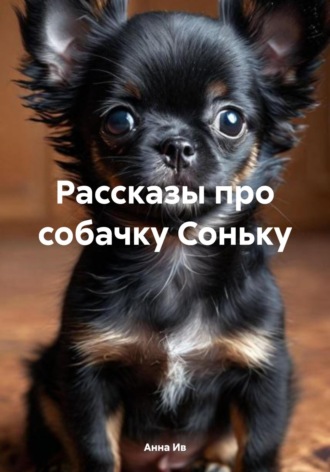 Рассказы про собачку Соньку