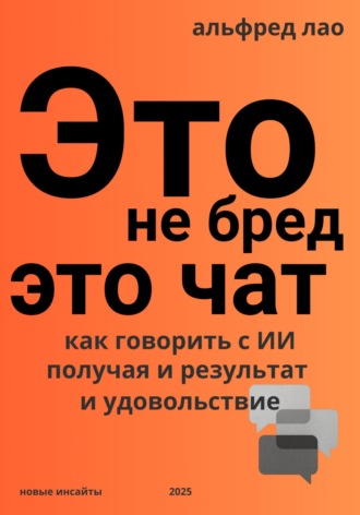 Это не бред, это Чат!