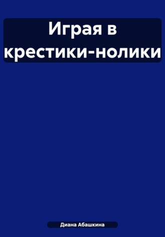 Играя в крестики-нолики