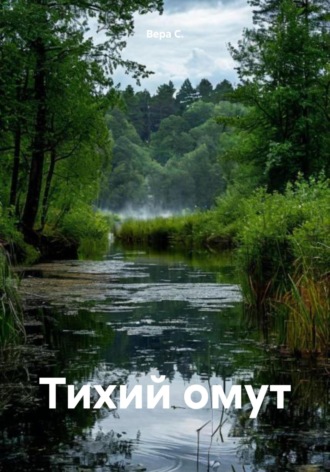 Тихий омут