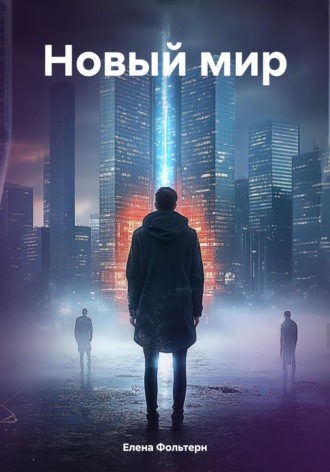 Новый мир