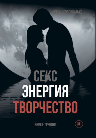 Секс, энергия, творчество