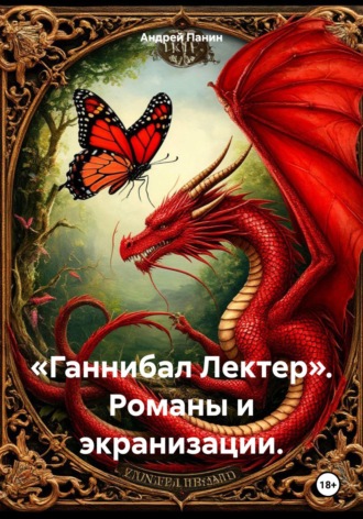 «Ганнибал Лектер». Романы и экранизации.