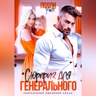 Сюрприз для генерального