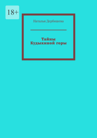 Тайны Кудыкиной горы