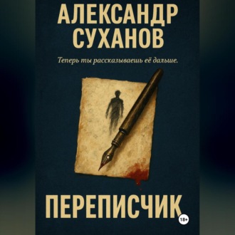 Переписчик