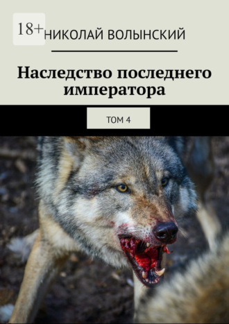 Наследство последнего императора. том 4