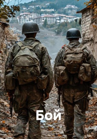Бой