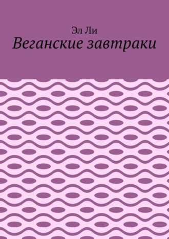 Веганские завтраки