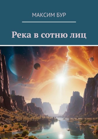 Река в сотню лиц