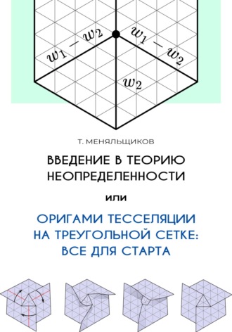 Введение в теорию неопределенности, или Оригами тесселяции на треугольной сетке: все для старта