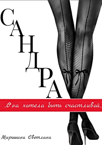 Сандра