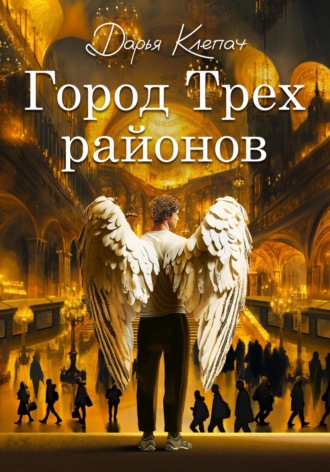 Город Трех районов