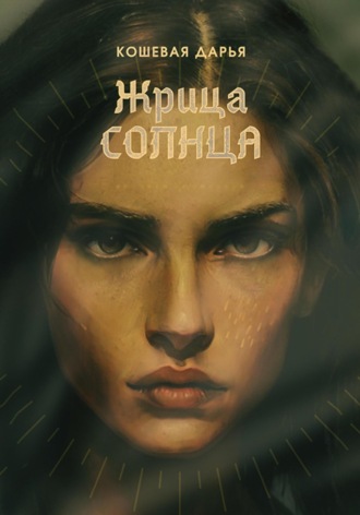 Жрица Солнца