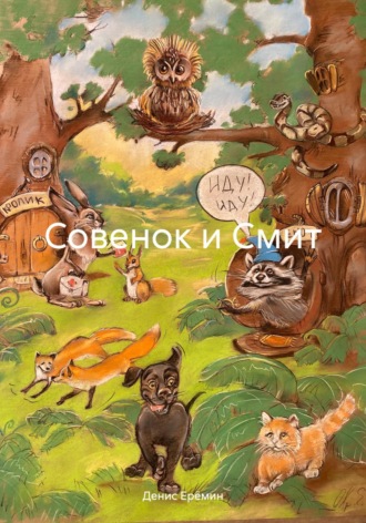 Совенок и Смит
