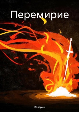 Перемирие