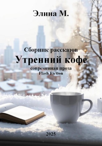 Танец теней. Сборник рассказов