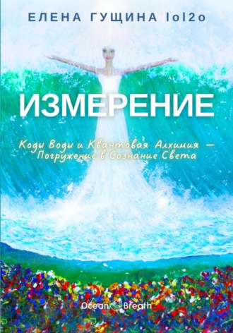 Измерение: Коды Воды и Квантовая Алхимия – Погружение в Сознание Света
