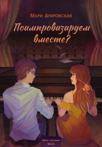 Поимпровизируем вместе?