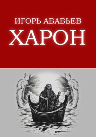 Харон