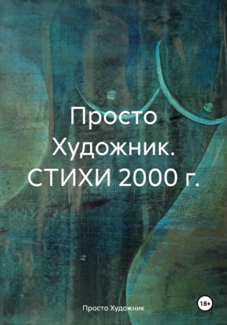 Просто Художник. Стихи 2000 г