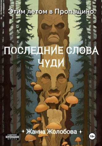 Этим летом в Пропащино. Последние слова чуди
